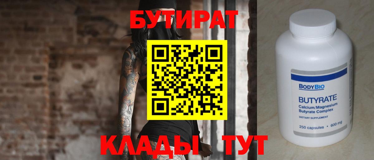 БУТИРАТ 1.4BDO  Вход с VPN  Бутират  Павлово 