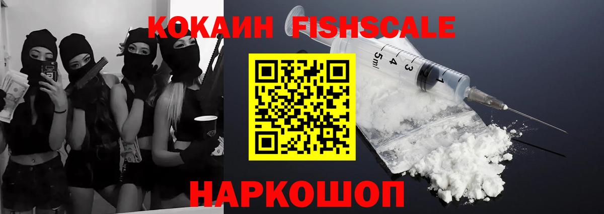 КОКАИН Fish Scale Павлово