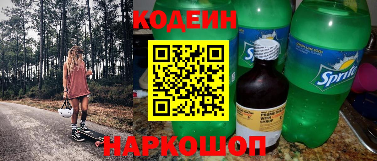 Кодеиновый сироп Lean Purple Drank Павлово